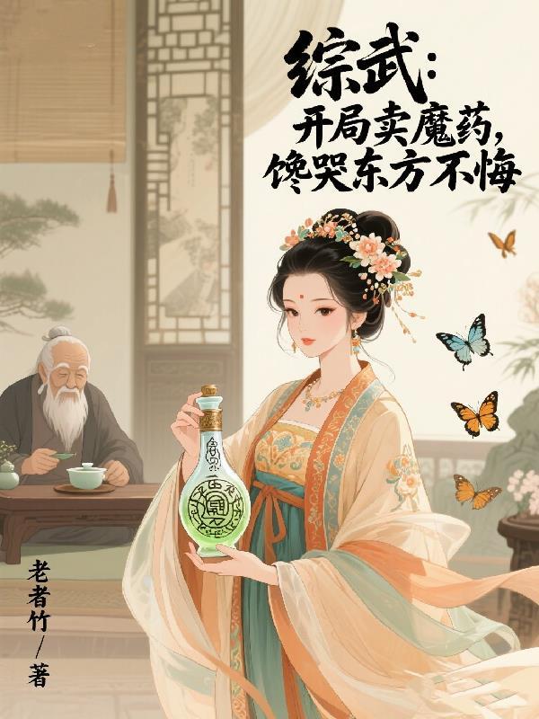 全民高武：只有我在一板一眼修仙封面