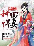 盗墓：西王母儿子？系统赋我长生封面
