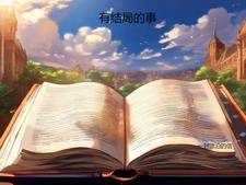 大宋第一猎户：女帝别低头！封面