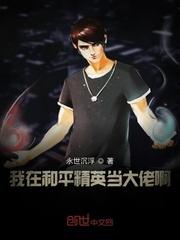 贵族学院小撩精,疯批权贵追着亲封面
