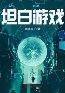 洪荒聊天群：乾坤鼎，妹子灵宝求我炼化封面
