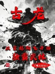 重生七百年,从舔狗到仙尊大佬