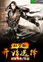末世求生:男友是疯批反派封面