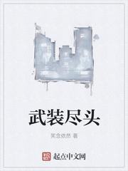贵族班级的万人嫌封面