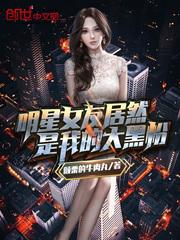 女帝请卸甲，臣太想进步了封面