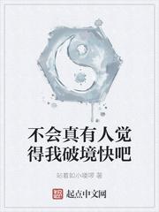莽荒修仙：从娶妻生子开始封面