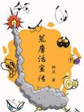 恐怖诸天：我以诡制诡,以邪镇邪封面