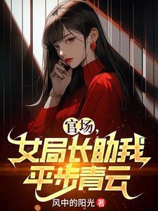 开局就送我无敌家族,对面怎么玩