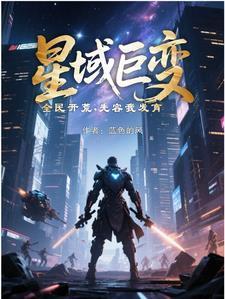 觉醒异能，众天骄被我折服！
