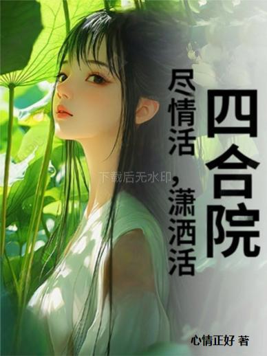 误闯桃花源