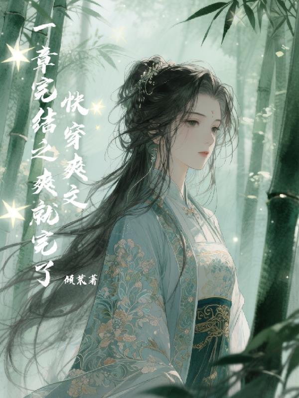 至尊红颜,我召唤群雄立无上神朝