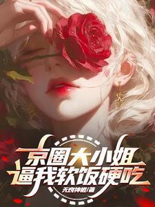 重生肥妻之娇娇女变女汉子