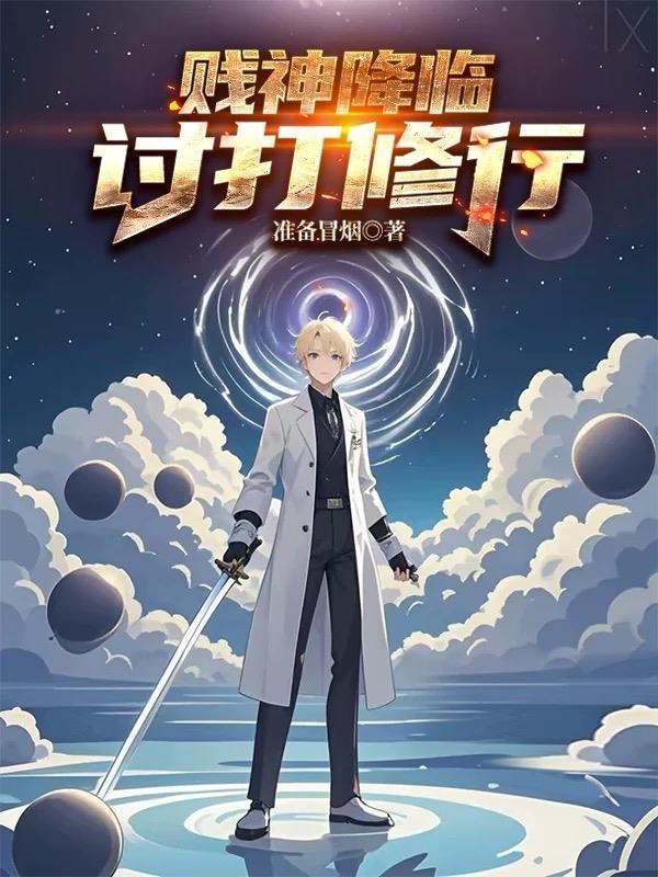 我的每个分身都是最强异能者