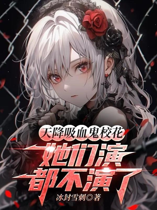 恐怖复苏?可我是阴天子啊!