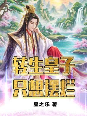 王妃想和离,王爷却是穿越人