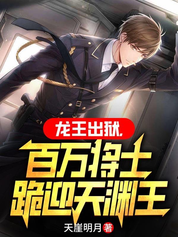 高武:让你带兵,你打造刺客军团