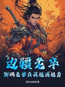 影视诸天之从爱情公寓开始