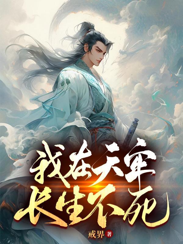 九零凝脂俏美人,被权贵们亲哭了