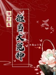穿进封神救妲己,妲己竟是我自己