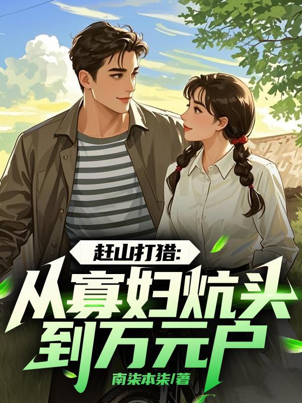 民国:截胡光头气运,甩了宋小姐