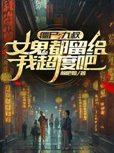 侯门主母驯夫日常