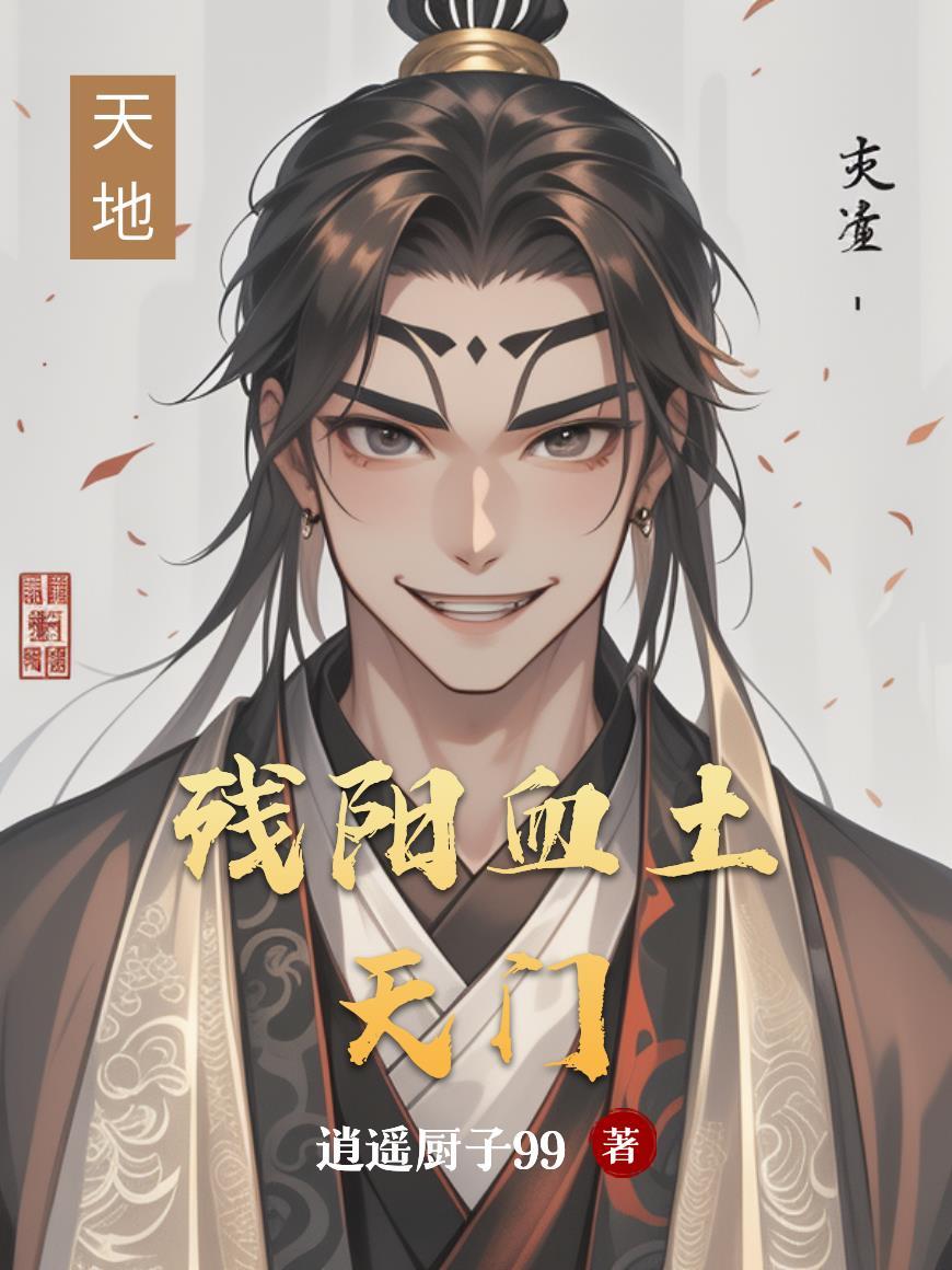 黄帝内经爆笑讲解版
