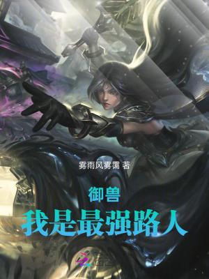我能存档修仙封面