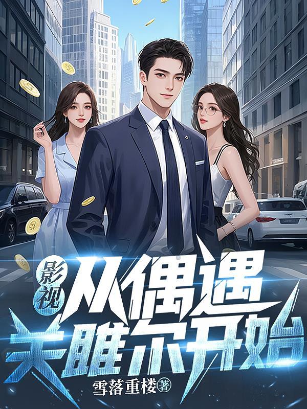 无限进化之仙途