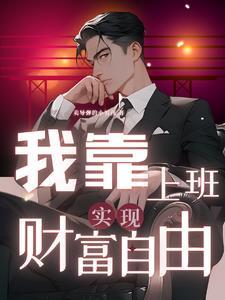 直播算命:我靠玄学成圈内顶流