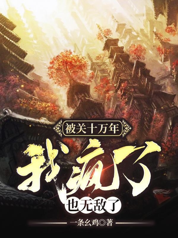 无限升阶:这届人族不对劲!