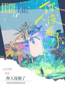 校草霸上傻丫头
