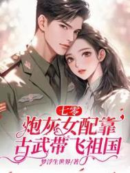 八零：大佬的媳妇是个勾人精