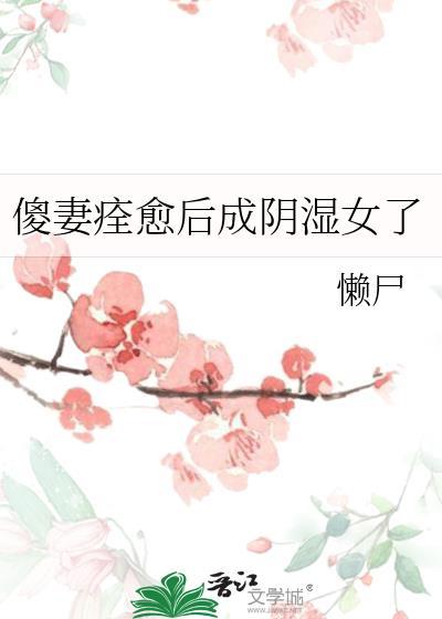 高岭之花他追悔莫及
