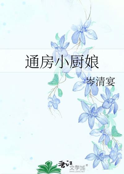 美食博主穿越后养了个状元郎