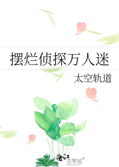 被太子强取豪夺后封面