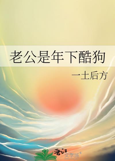 我妻能扛鼎(科举)