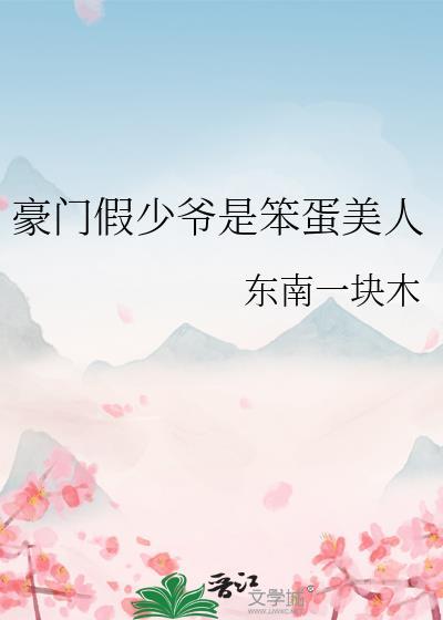 被强取豪夺后我只想发癫