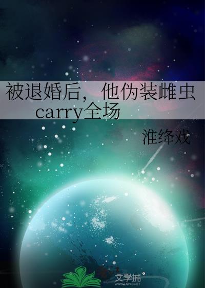让黑莲花太子揣崽了