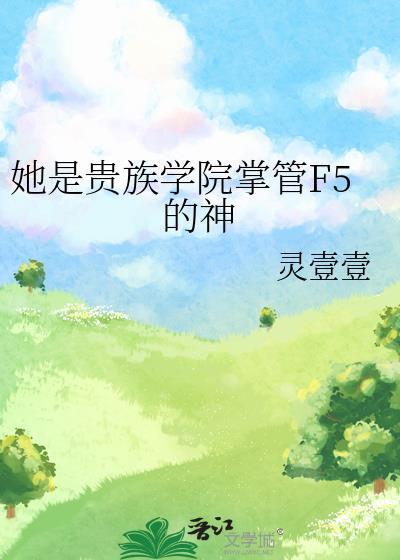 当我折辱清冷公子后