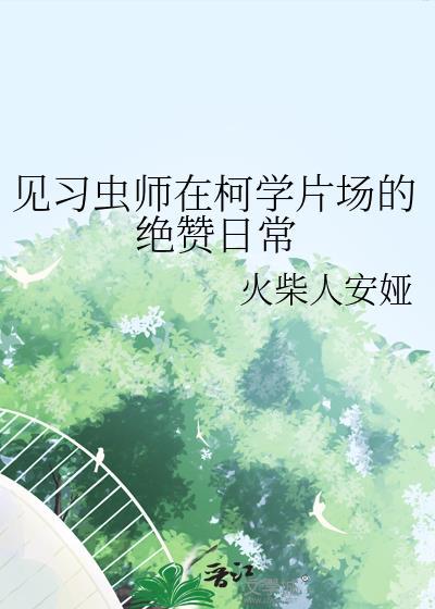 秀才家的小夫郎封面