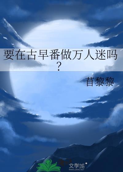 穿越古代渣女