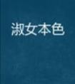 驸马的自我修养