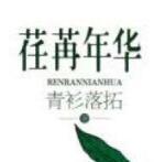 恋恋不舍