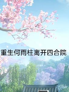 刚成仙，你说这里是洪荒？封面