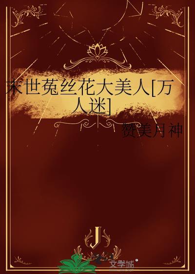 转生虫族幼崽后和竹马在一起了封面