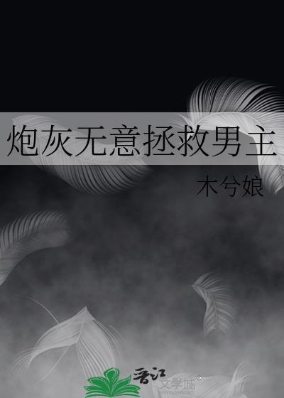 装柔弱寡夫翻车后