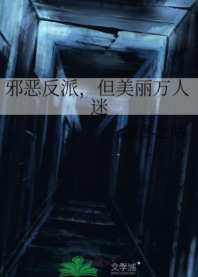 这反派剧本它私设如山