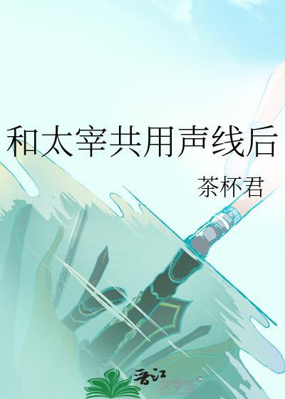 当恶婆婆不如当街溜子