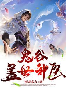 徒儿,下山祸害你绝色师姐们去吧