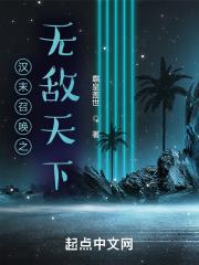 乱世：从照顾嫂嫂开始修行